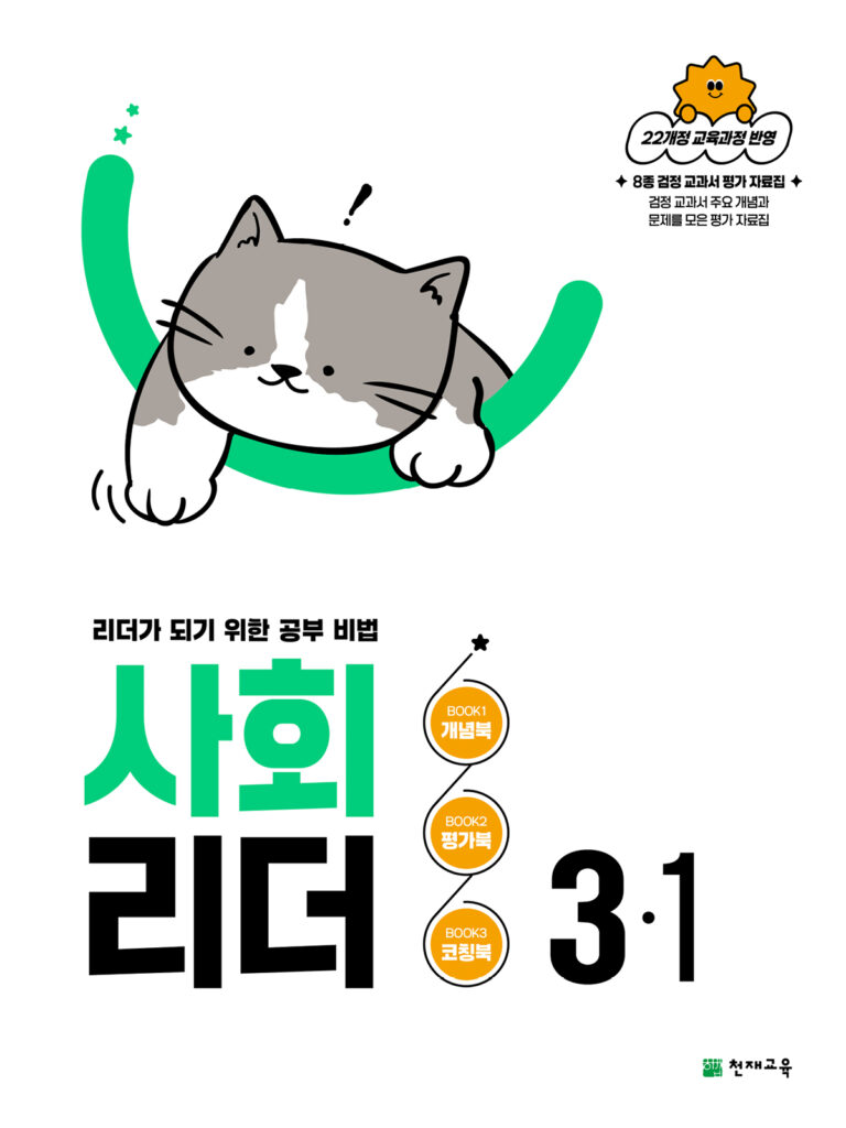 사회 리더 3-1 (2026) [22개정] 답지