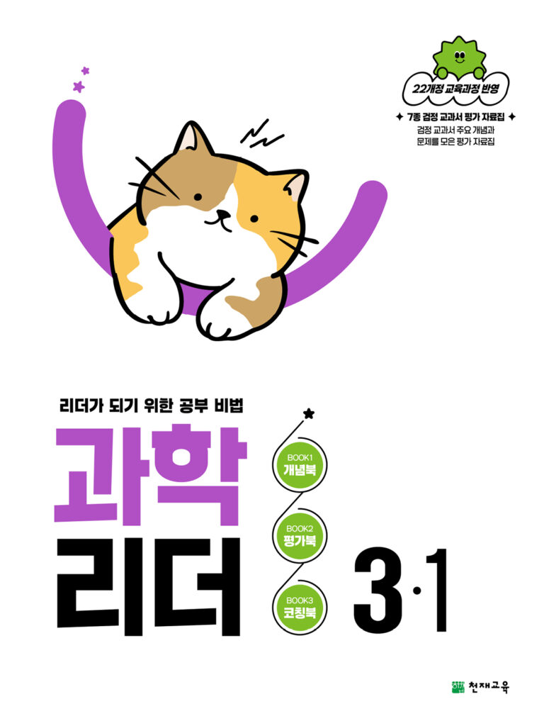 과학 리더 3-1 (2026) [22개정] 답지