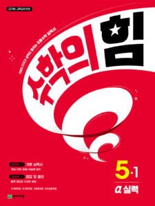 수학의 힘 알파 (실력) 5-1 (2026)[22개정] 답지
