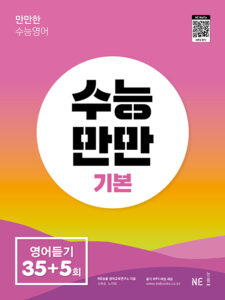 수능만만 기본 영어듣기 35+5회 답지