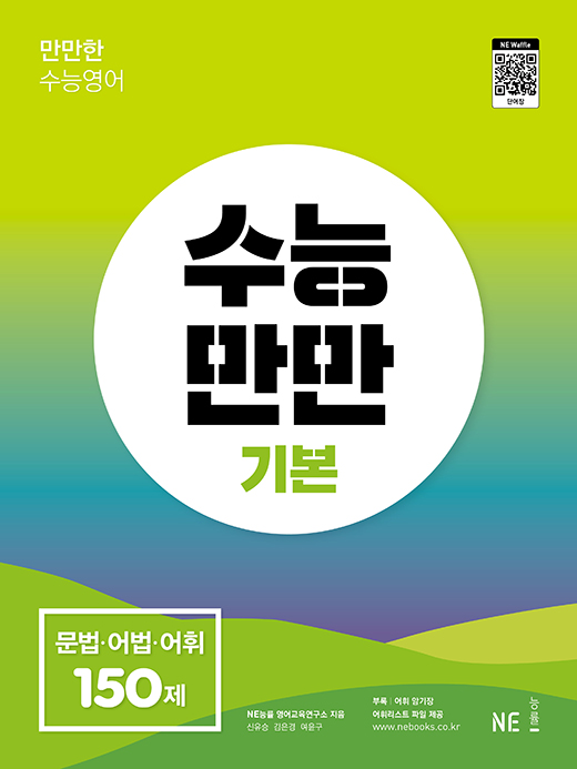 수능만만 기본 문법·어법·어휘 150제 (2022 개정) 답지