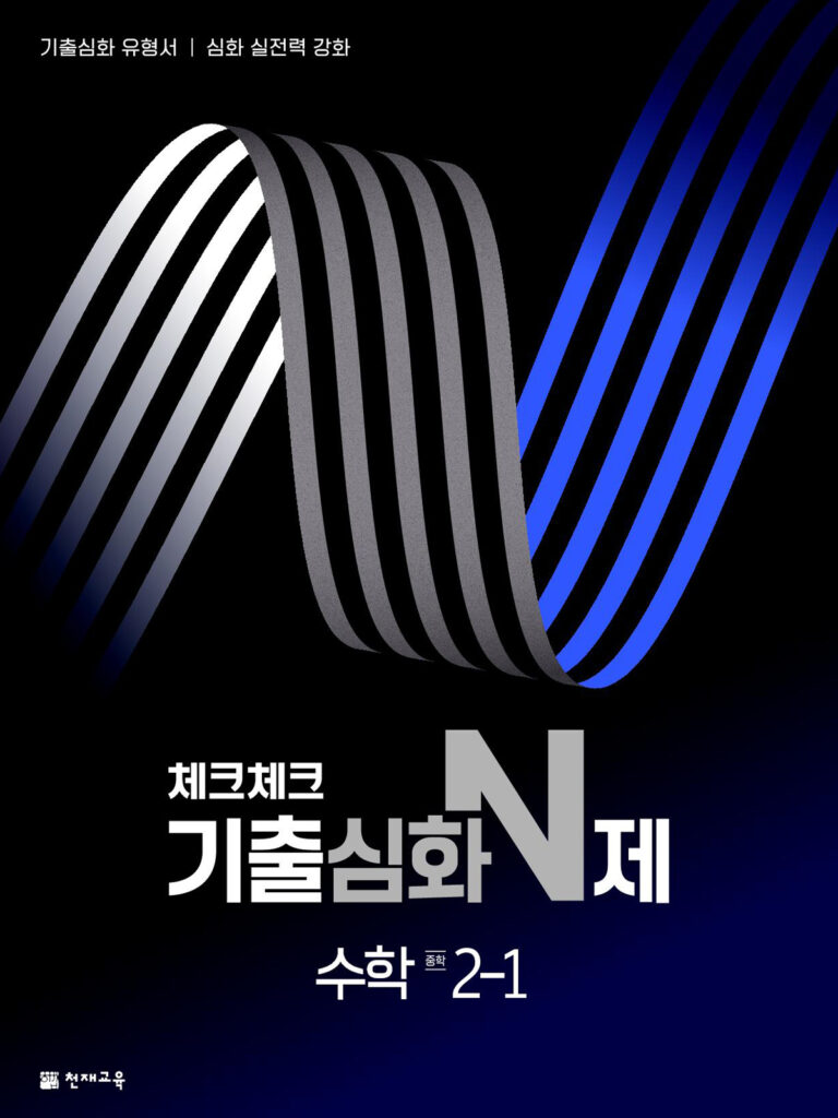 체크체크 기출심화N제 수학 중2-1 (2026) 답지