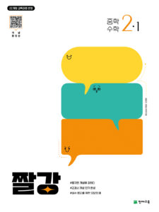 짤강 중2-1 (2026)[22개정] 답지