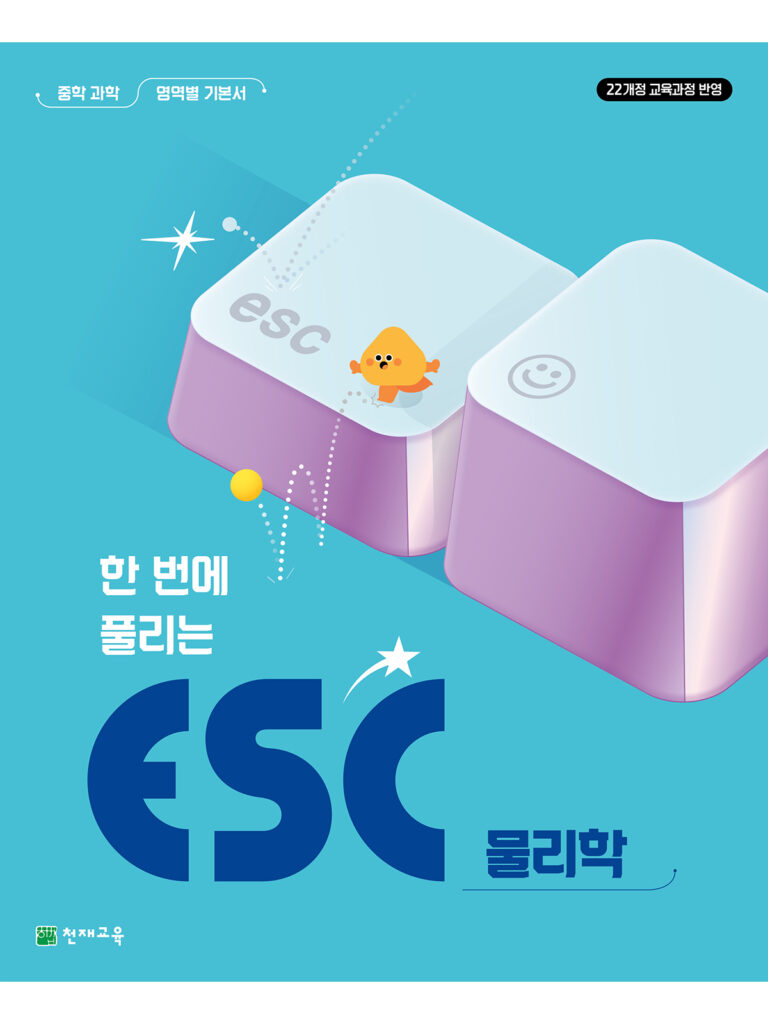 ESC 물리학 [22개정] 답지