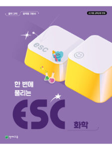 ESC 화학 [22개정] 답지
