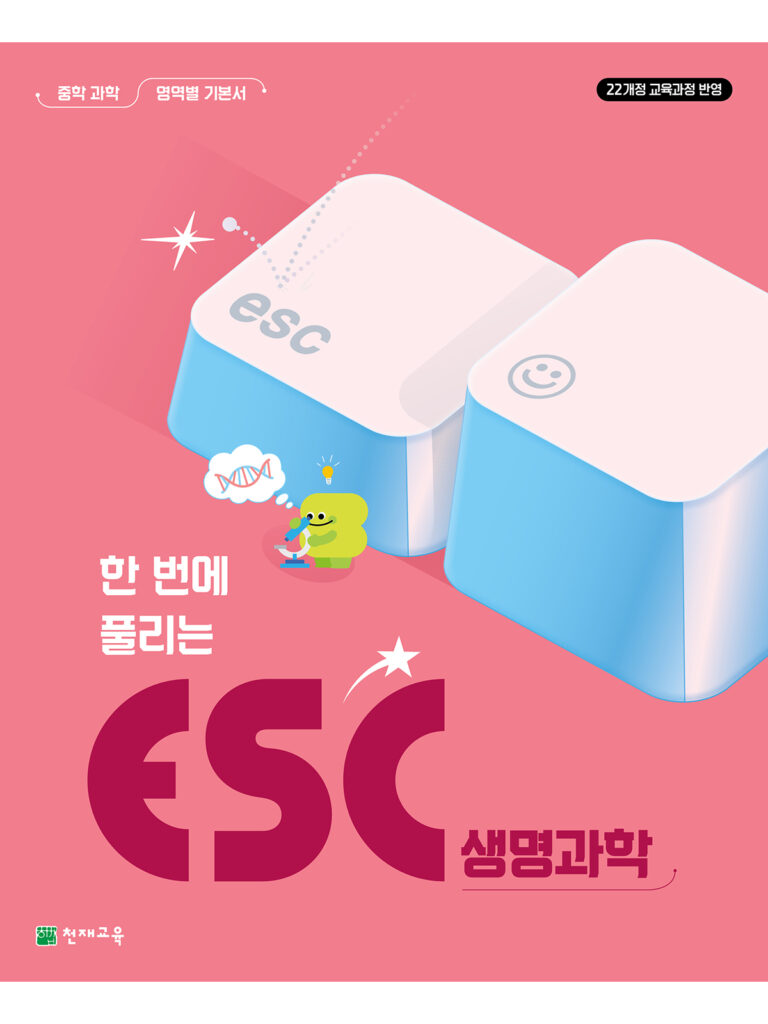 ESC 생명과학 [22개정] 답지