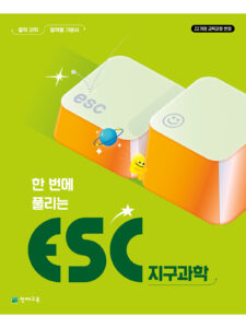 ESC 지구과학 [22개정] 답지