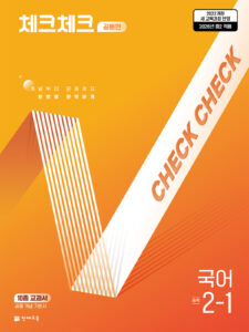 체크체크 국어 중 2-1 공통편 (2026) [22개정] 답지