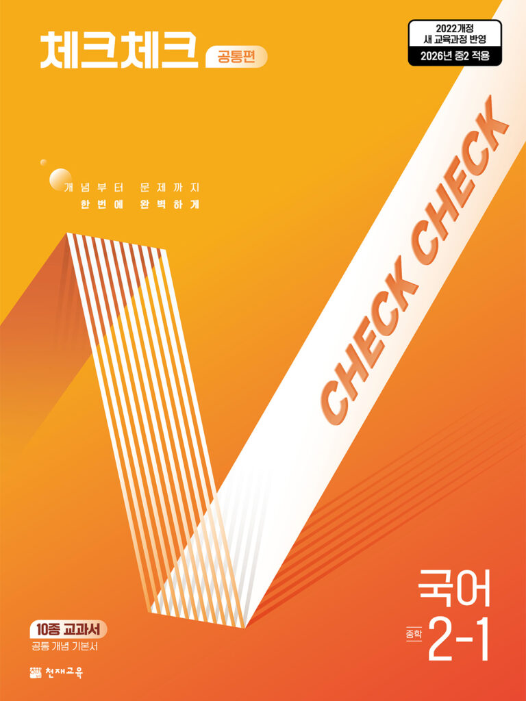체크체크 국어 중 2-1 공통편 (2026) [22개정] 답지