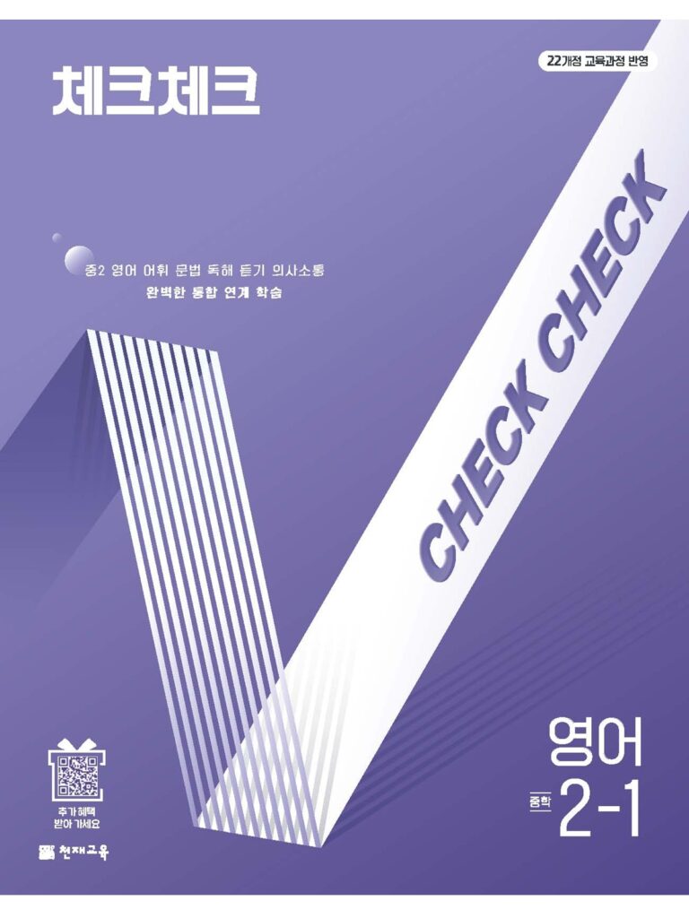 체크체크 영어 중 2-1 (2026)[22개정] 답지