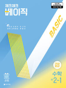 체크체크 베이직 수학 중 2-1 (2026) [22개정] 답지
