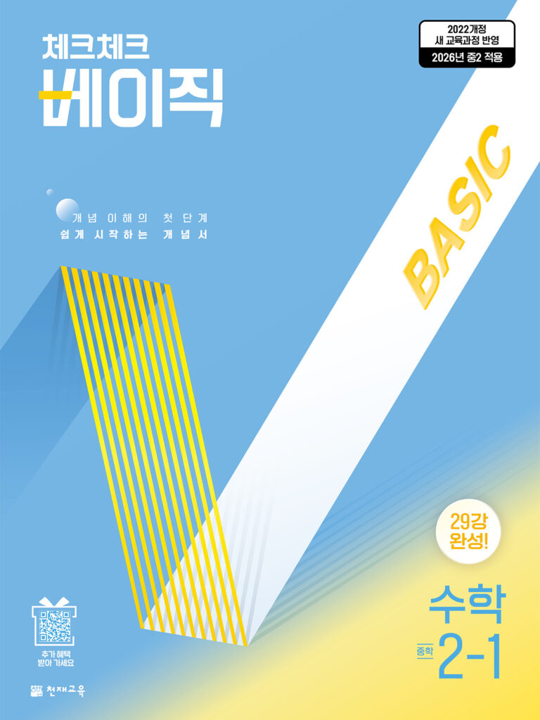 체크체크 베이직 수학 중 2-1 (2026) [22개정] 답지