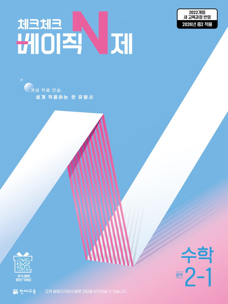 체크체크 베이직N제 수학 중2-1(2026) [22개정] 답지