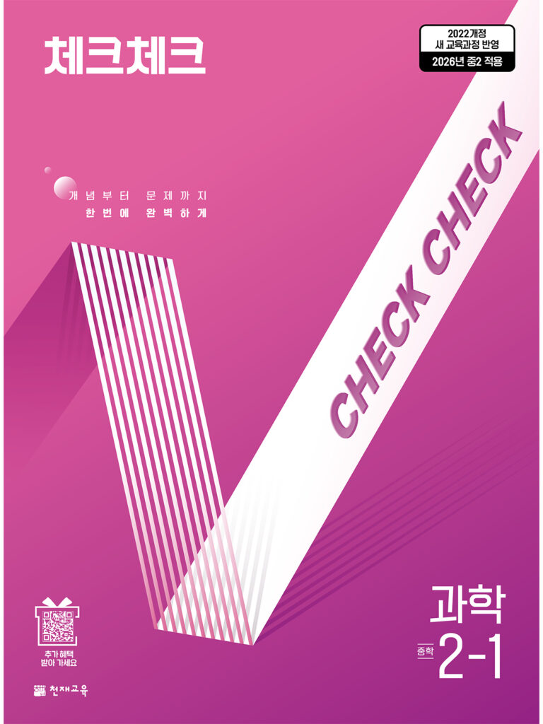 체크체크 과학 중 2-1 (2026)[22개정] 답지