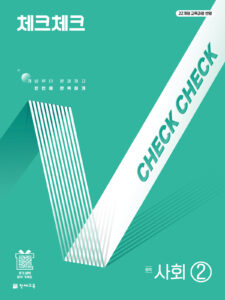 체크체크 사회 중학 2 (연간서) (2026) [22개정] 답지