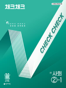 체크체크 사회 중학 2-1 (2026) [22개정] 답지