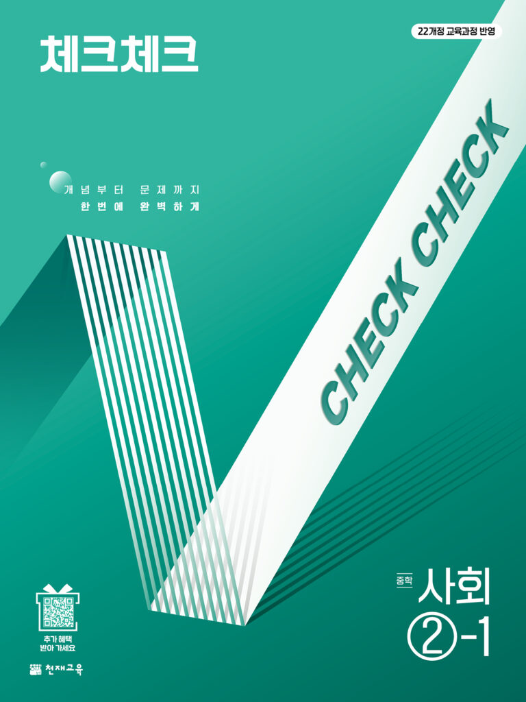 체크체크 사회 중학 2-1 (2026) [22개정] 답지