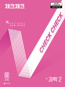 체크체크 과학 중2 (연간서) (2026)[22개정] 답지