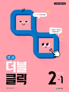 연산 더블클릭 수학 중 2-1 (2026)[22개정] 답지