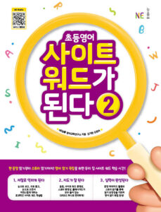 초등영어 사이트 워드가 된다 2 답지