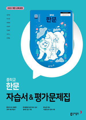 중등 한문 자습서+평가문제집 동아(22개정) 답지