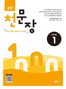 중학 천문장 Level 1 답지