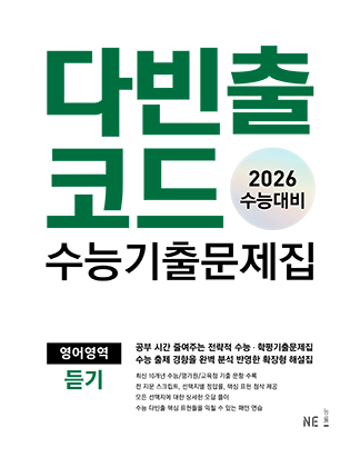 다빈출코드 수능기출문제집 영어영역 듣기 (2026 수능대비) 답지