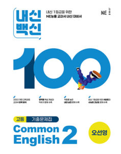 내신백신 Common English 2(오선영) 답지