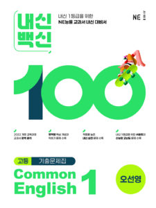 내신백신 Common English 1(오선영) 답지