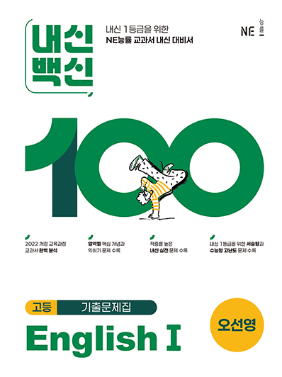 내신백신 기출문제집 EnglishⅠ(오선영) 답지