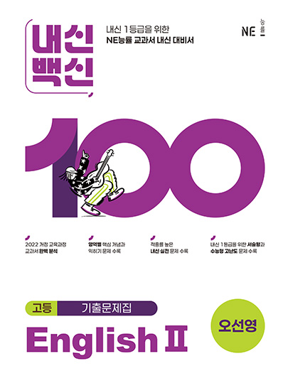 내신백신 기출문제집 EnglishⅡ(오선영) 답지