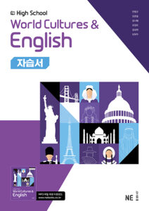 High School World Cultures & English 자습서 (안병규) 답지