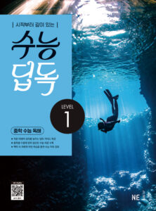 수능 딥독 중학 수능 독해 LEVEL 1 답지