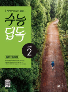수능 딥독 중학 수능 독해 LEVEL 2 답지