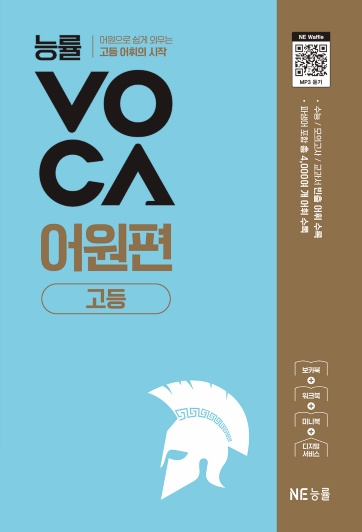 능률 VOCA 어원편 고등 (2025 개정) 답지