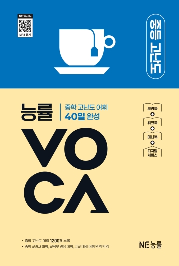 능률 VOCA 중등 고난도 (2025 개정) 답지