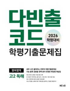 다빈출코드 학평기출문제집 영어영역 고2 독해 (2026 학평대비) 답지