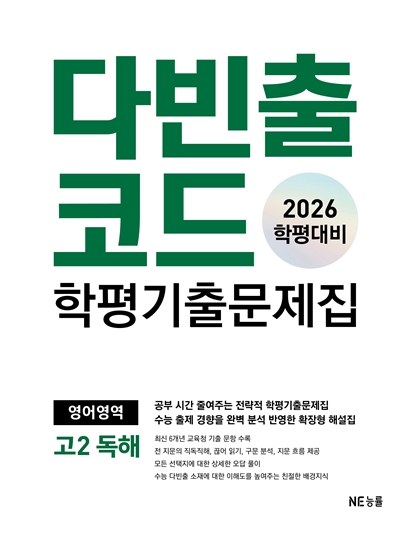 다빈출코드 학평기출문제집 영어영역 고2 독해 (2026 학평대비) 답지