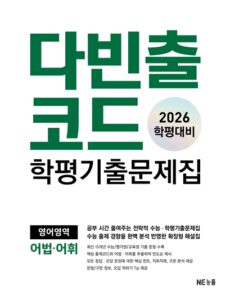 다빈출코드 학평기출문제집 영어영역 어법어휘 (2026 학평대비) 답지