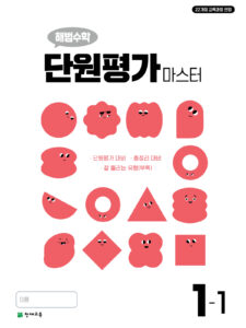 해법수학 단원평가 마스터 1-1 (2026) 답지