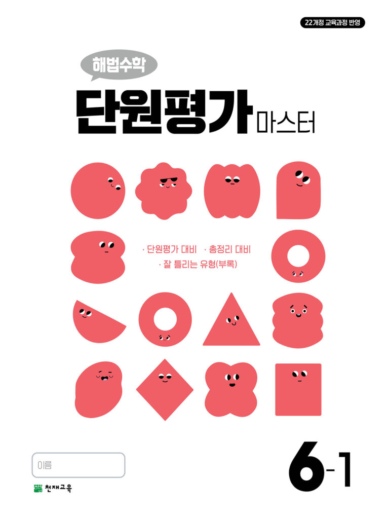 해법수학 단원평가 마스터 6-1 (2026)[22개정] 답지