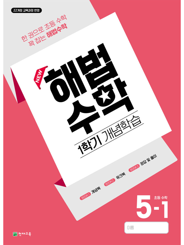 해법수학 1학기 개념학습 5-1 (2026) [22개정] 답지