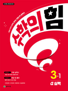수학의 힘 알파 (실력) 3-1 (2026)[22개정] 답지