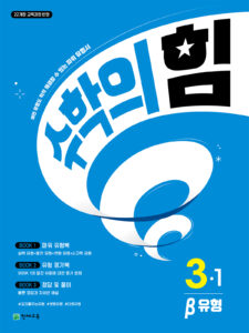 수학의 힘 베타(유형) 3-1 (2026)[22개정] 답지