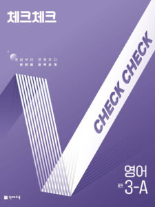 체크체크 영어 중 3-A (2026) 답지