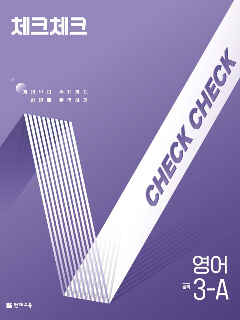 체크체크 영어 중 3-A (2026) 답지
