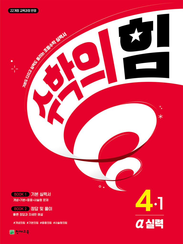 수학의 힘 알파 (실력) 4-1 (2026)[22개정] 답지