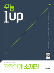 수능 1 Up 간접연계 소재편 답지