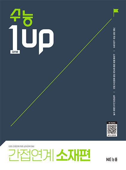 수능 1 Up 간접연계 소재편 답지