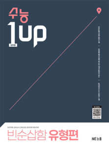 수능 1 Up 빈순삽함 유형편 답지